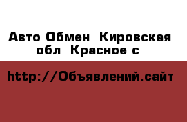 Авто Обмен. Кировская обл.,Красное с.